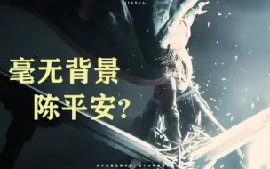 Download Video: 毫无背景陈平安？