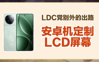 护眼手机别类选择-安卓机定制LCD屏幕