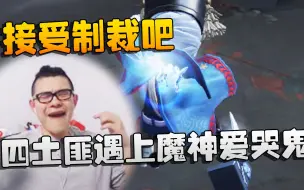 Tải video: 第五人格：大帅观战：四土匪遇上魔神爱哭鬼！接受制裁吧