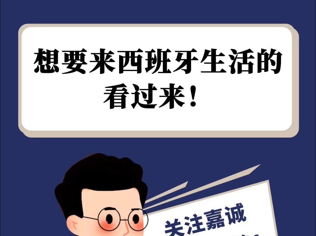 西班牙移民难?技术留学或成新出路!哔哩哔哩bilibili