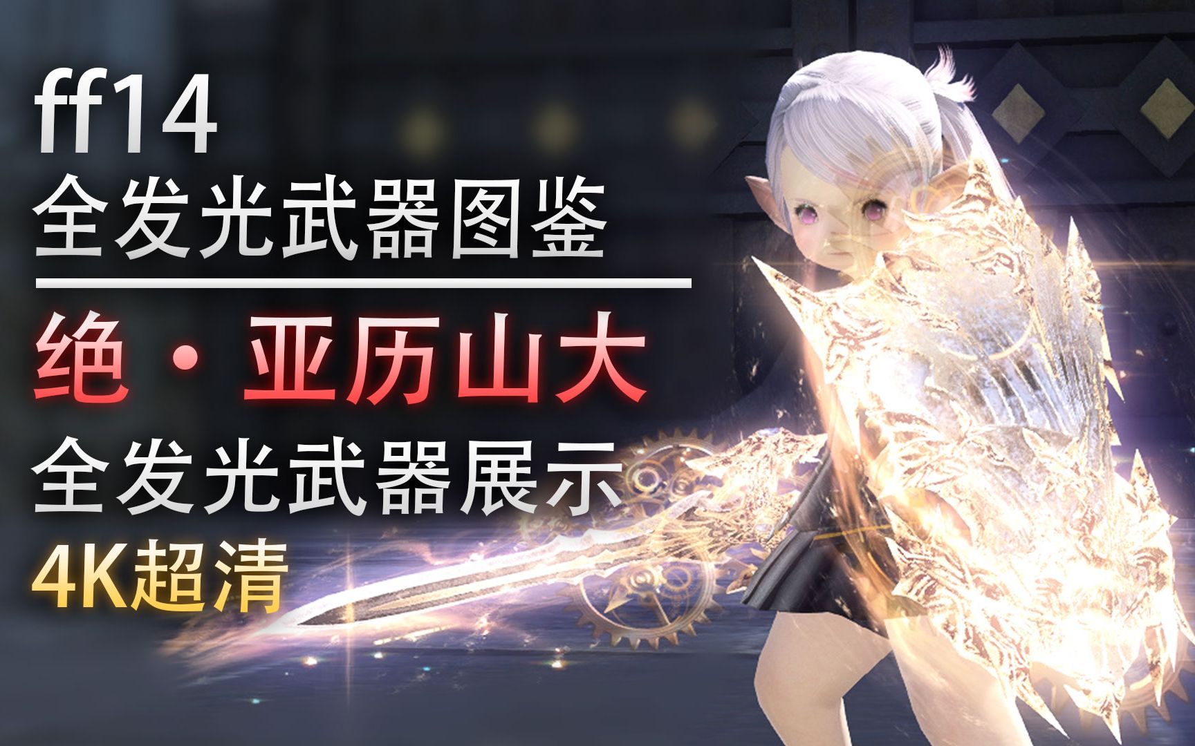 【ff14】4k绝亚发光武器全套一览(亚历山大绝境战)【ff14全发光武器