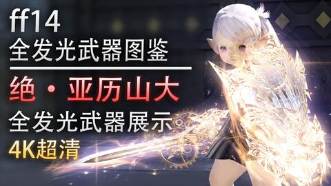 Ff14 全职业三绝本武器对比展示 绝巴哈vs绝神兵vs绝亚 哔哩哔哩 Bilibili