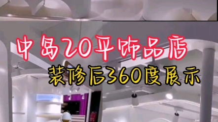 苏州店铺装修|20平饰品店,位处商场中厅多经点位,整体密度板烤漆工艺,木工师傅现场打造,10天工期5个W硬装全包,来个360度展示.哔哩哔哩bilibili