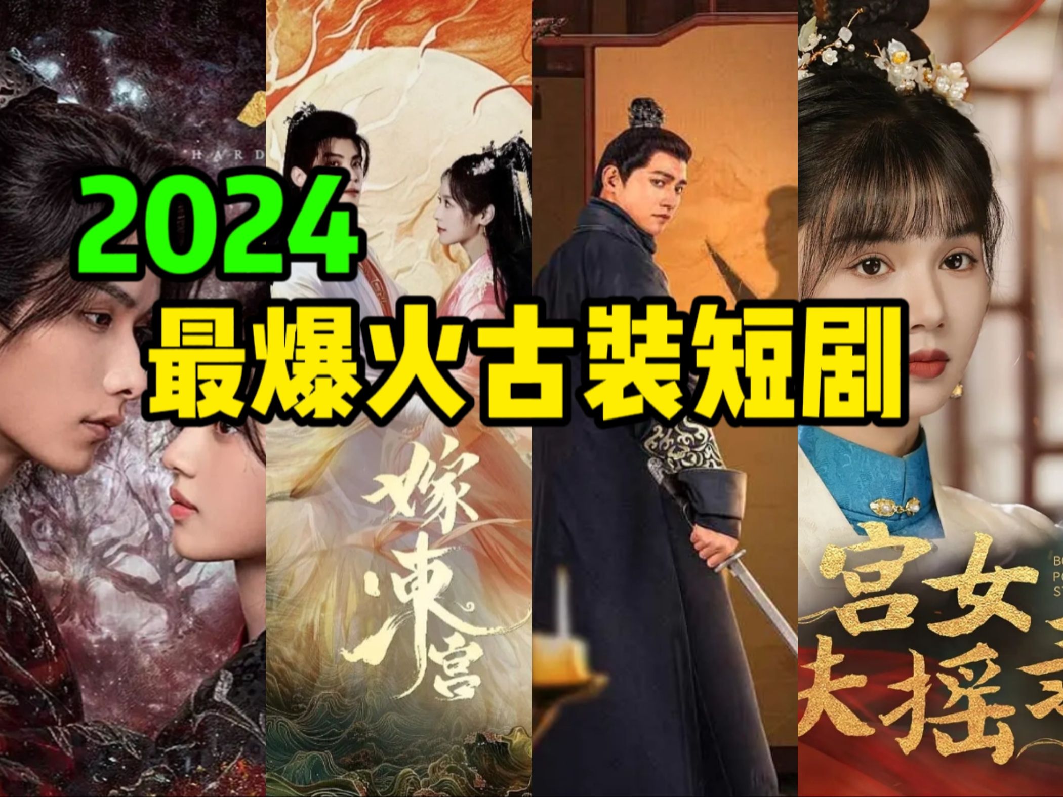 2024最火的12部古装短剧!尺度更大、更过瘾!除了《执笔》《难寻》,还迎来短剧出道的古装男神女神,尤其是最后第二部,女主撞脸赵露思!最后一部...