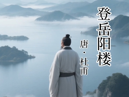 登岳阳楼 唐 杜甫
