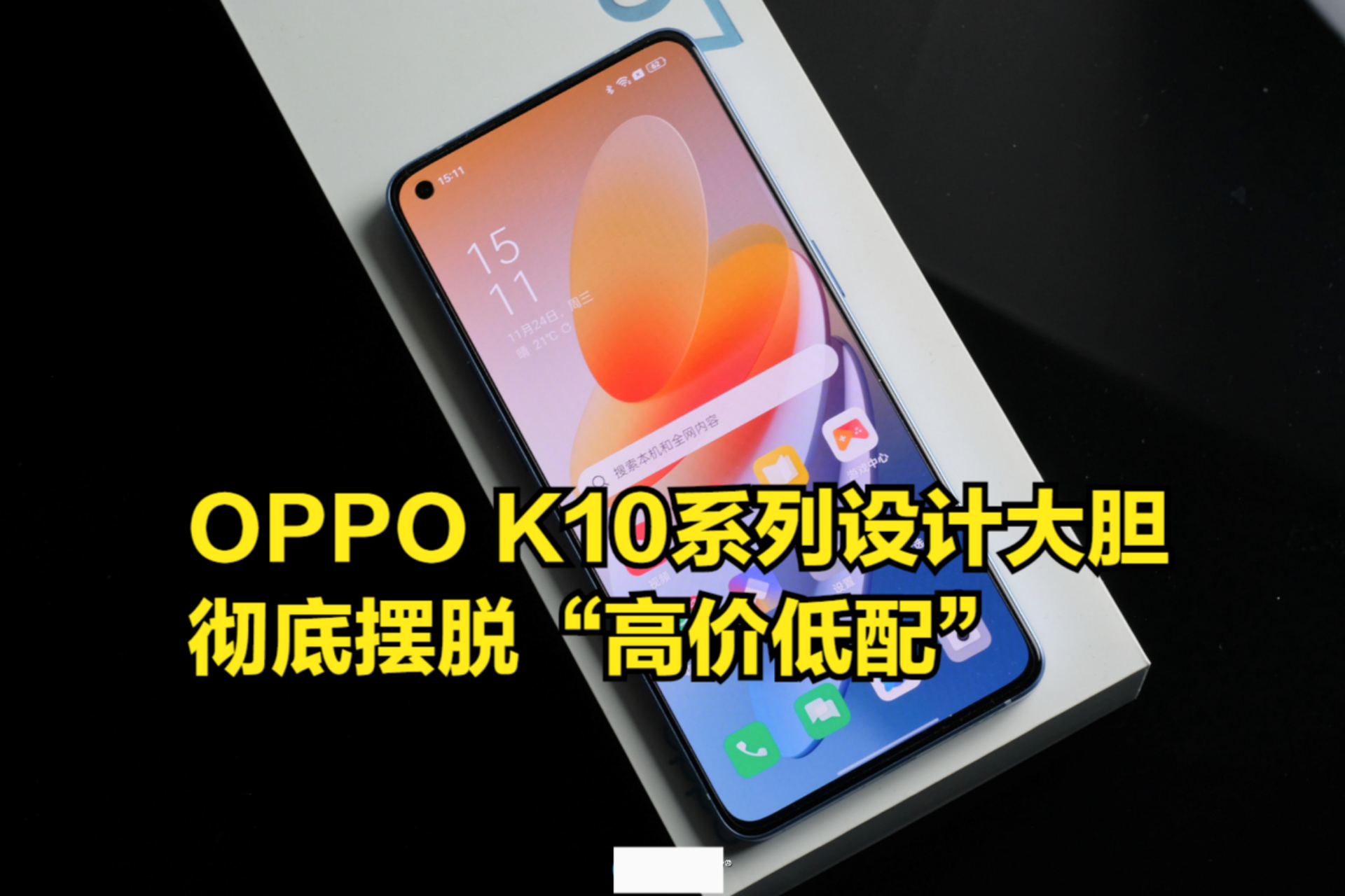 全球首发新神U,OPPOK10系列设计大胆,彻底摆脱“高价低配”哔哩哔哩bilibili