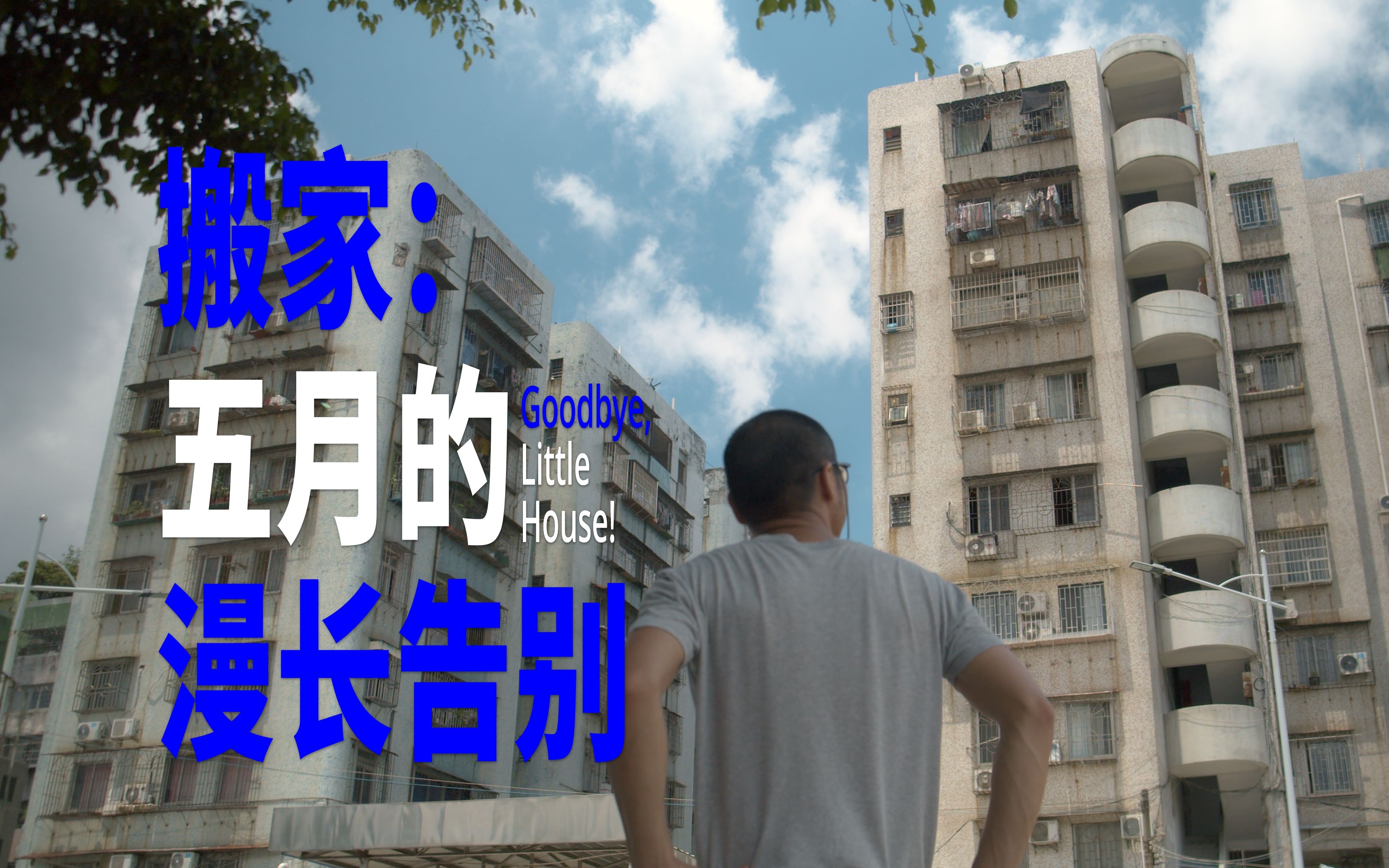 影像杂文《搬家:五月的漫长告别 Goodbye,Little House!》哔哩哔哩bilibili