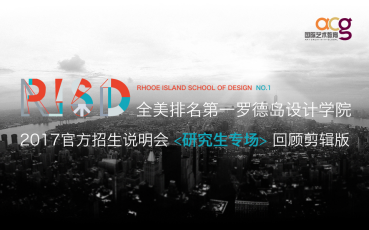 RISD全美排名第一罗德岛设计学院2017官方招生说明会【研究生专场】回顾哔哩哔哩bilibili