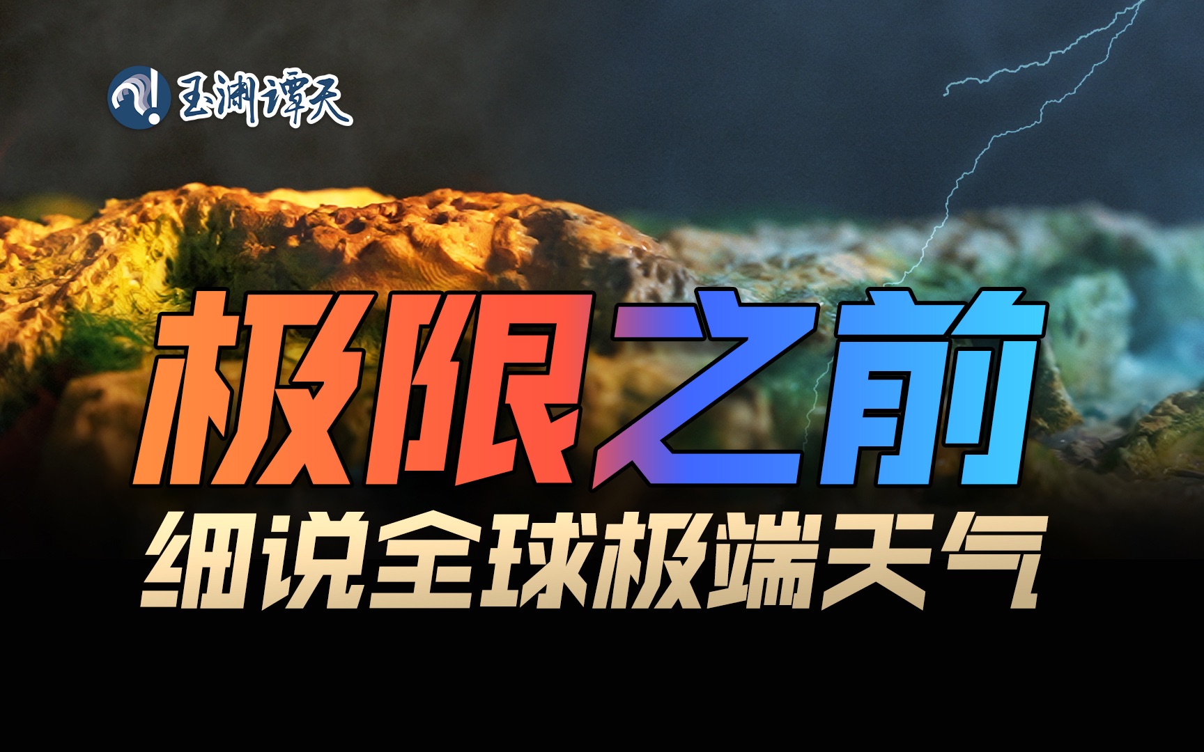 高温、台风、暴雨：最近天气怎么跟老天爷抽我鞭子似的？
