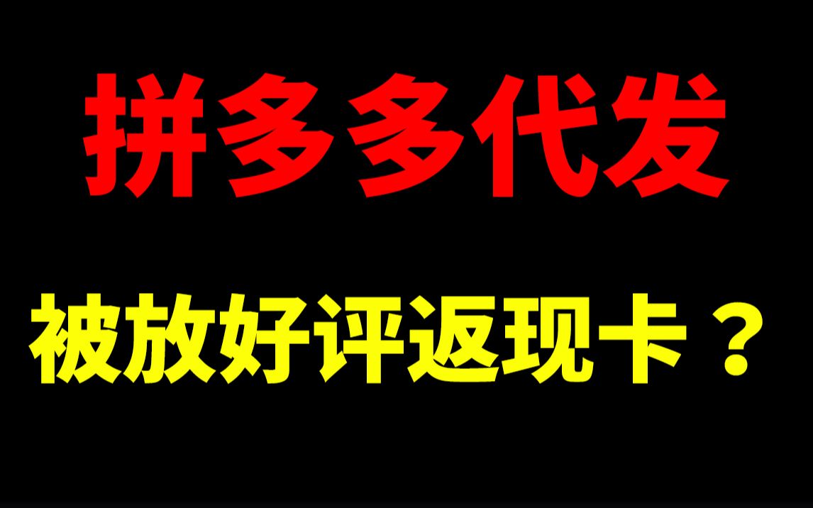 从拼多多代发的被放好评返现卡怎么处理?淘宝开店淘宝运营新手开网店新手开淘宝直通车刷单一件代发没订单没流量生意参谋数据分析爆款打造淘宝运营助...