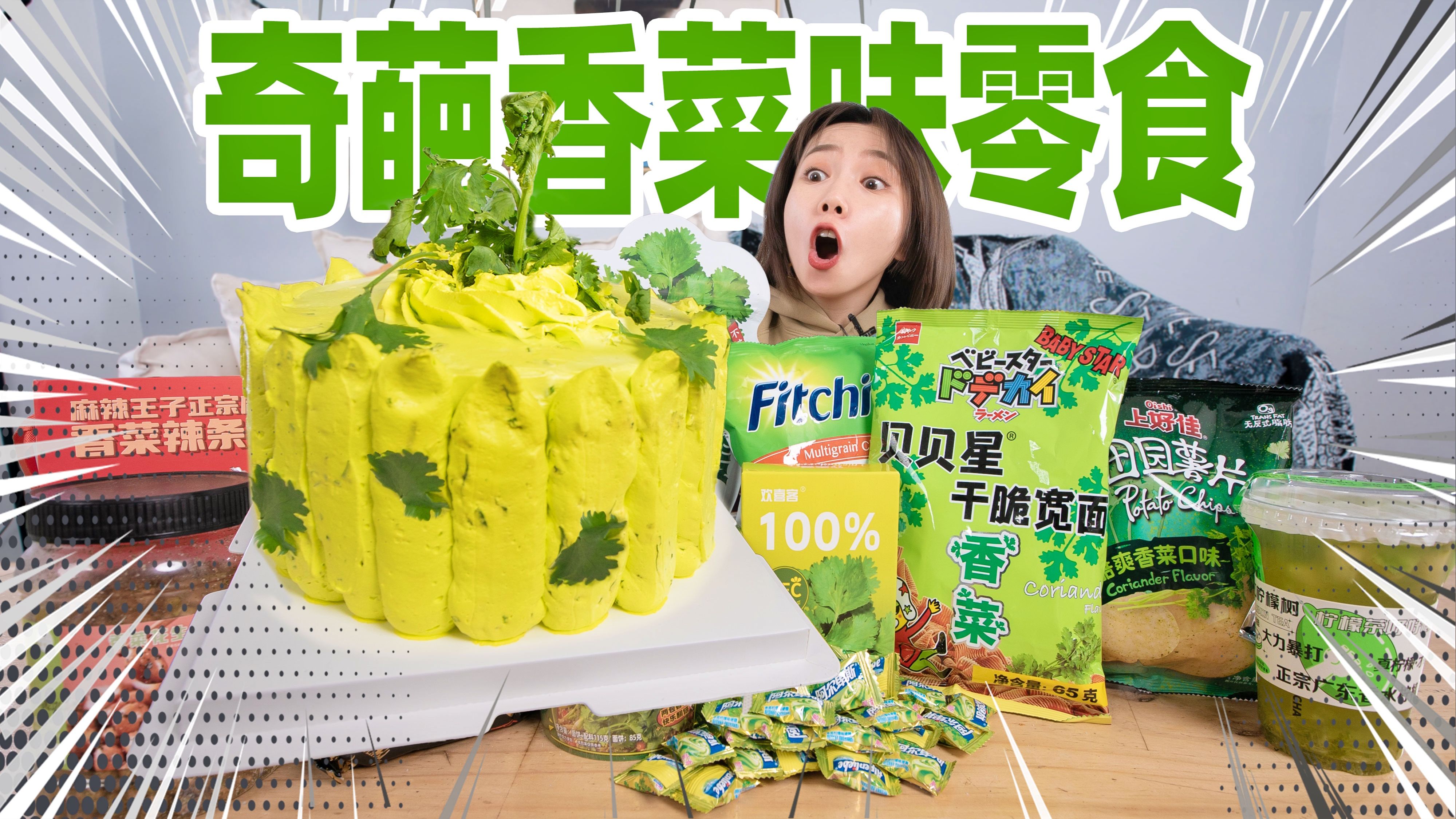 开箱15种重香菜味零食！让不吃香菜的人全部吃完！-闲D嘞-闲D嘞-哔哩哔哩视频