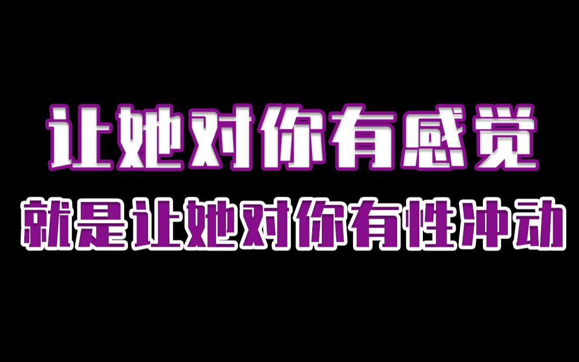 [图]让她对你有感觉，就是让她对你有性冲动