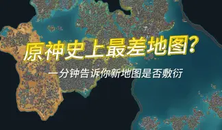 Download Video: 一分钟告诉你原神新地图是否敷衍