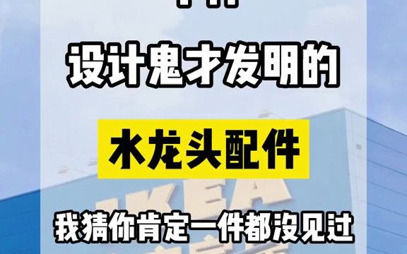 10件设计鬼才发明的水龙头配件,你一定没见过哔哩哔哩bilibili