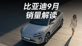 比亚迪9月销量解读：39.6万罕见下滑，方程豹成最大惊喜？