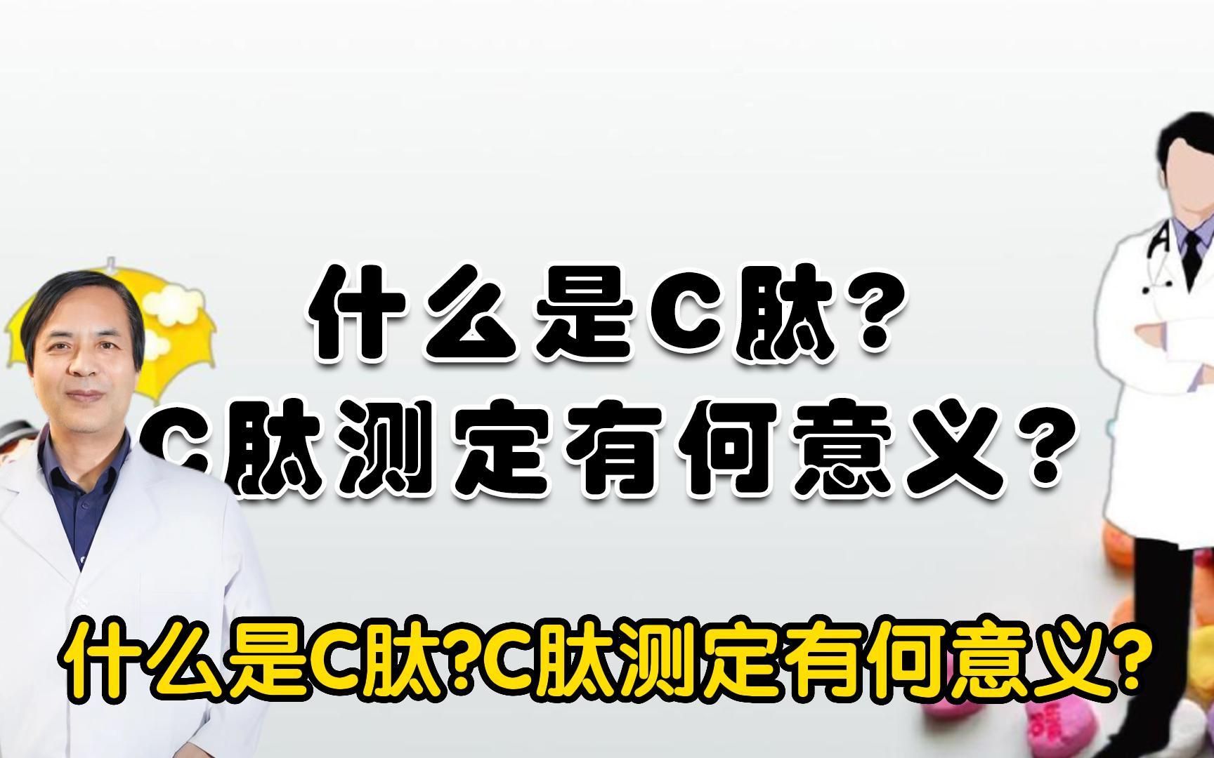 什么是C肽?为什么建议糖尿病患者要做C肽测定,有何意义?哔哩哔哩bilibili