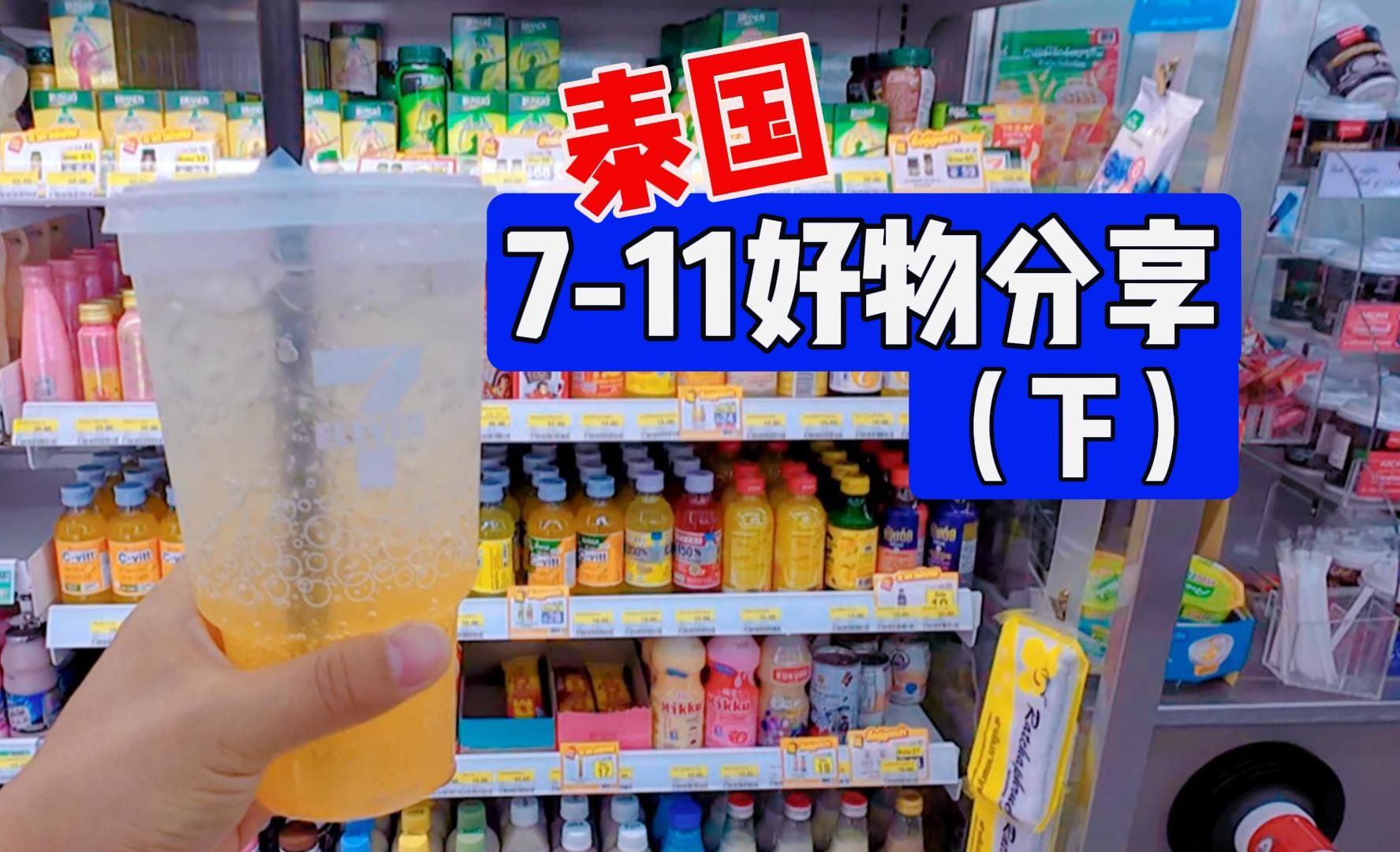 后悔自己没在泰国7-11这样喝饮料!泰国711好物好食分享(下)