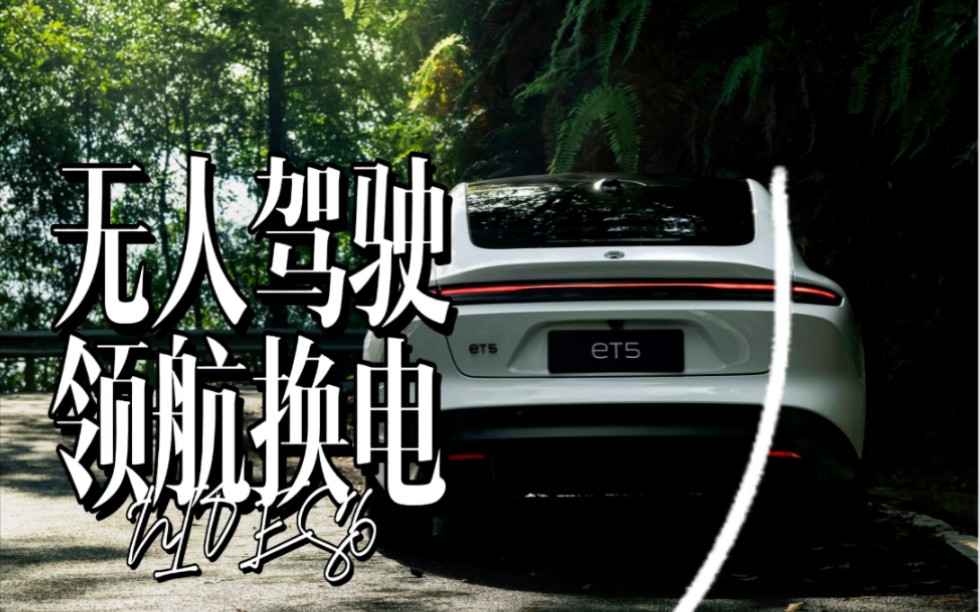 看完蔚来的无人驾驶领航换电,泰裤辣!