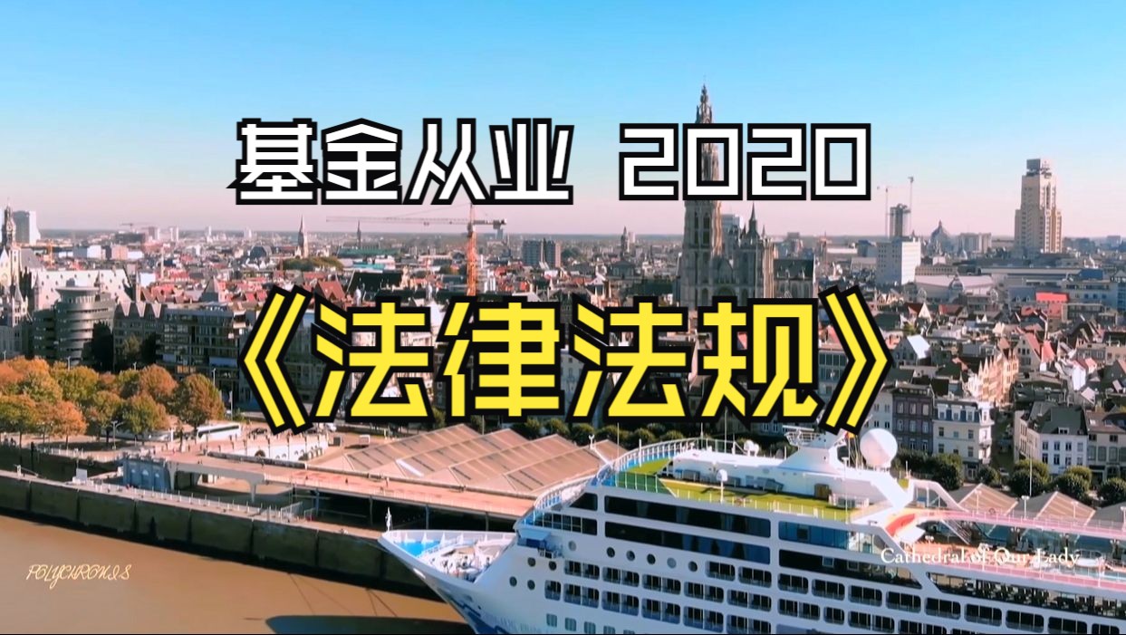 留念 2020 基金从业《法律法规》哔哩哔哩bilibili