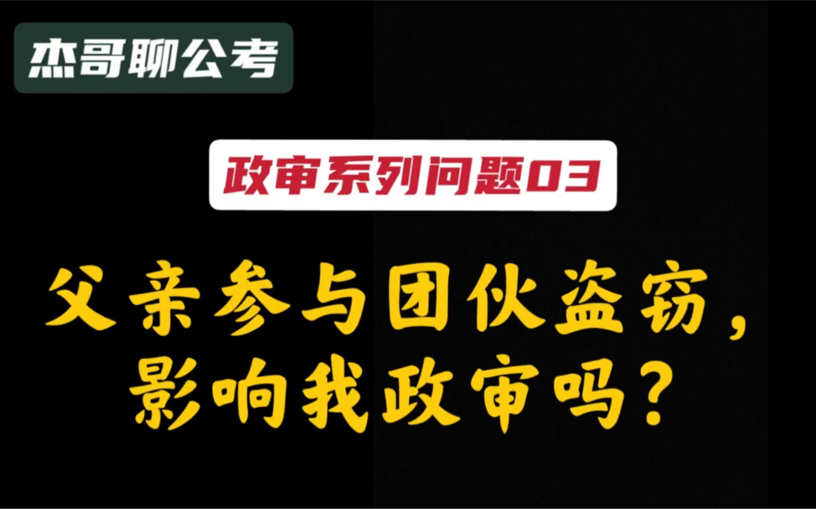 【政审系列问题03】父亲参与团伙盗窃,影响我政审吗?哔哩哔哩bilibili