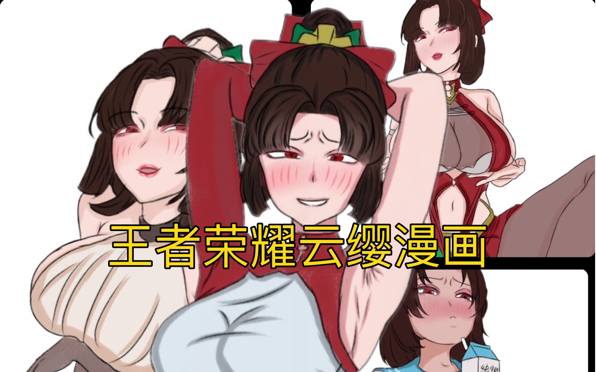 [图]王者荣耀云缨漫画 第十五弹