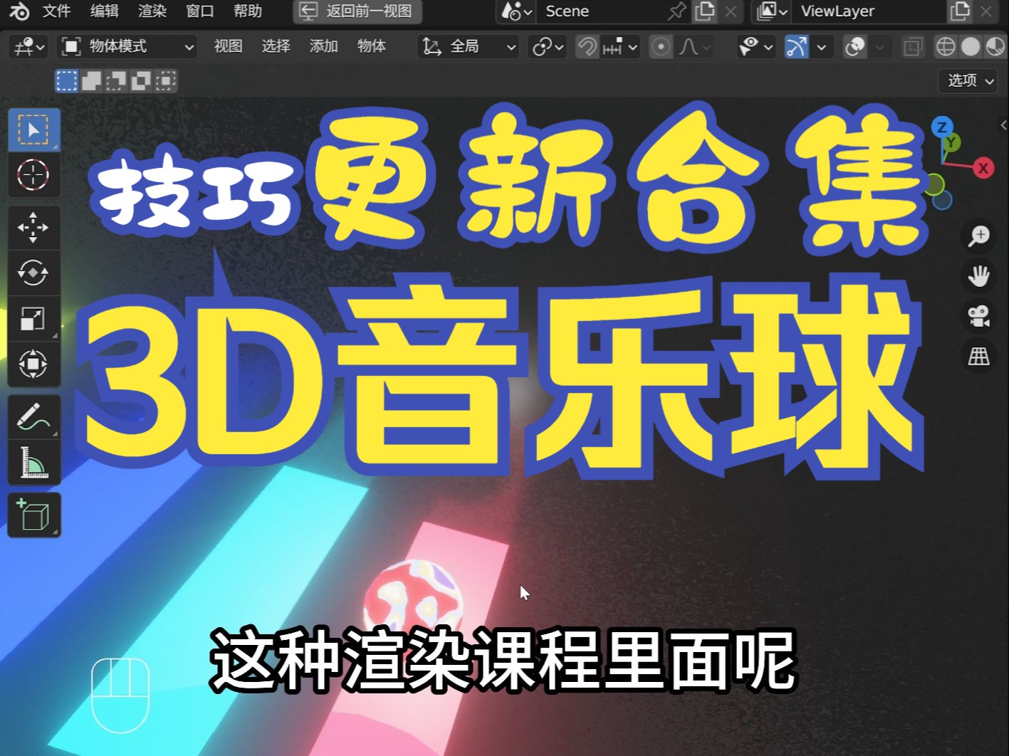 音乐球3D教程小球样式超级预设更新了【需付费】哔哩哔哩bilibili