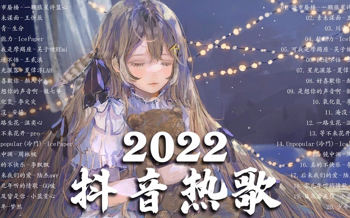 [图]「 冬天的歌 推荐 」 抖音神曲2022 - 2022的40首最好听的歌 ❤️2022年中国抖音歌曲排名然 ? 抖音50首必听新歌❤️