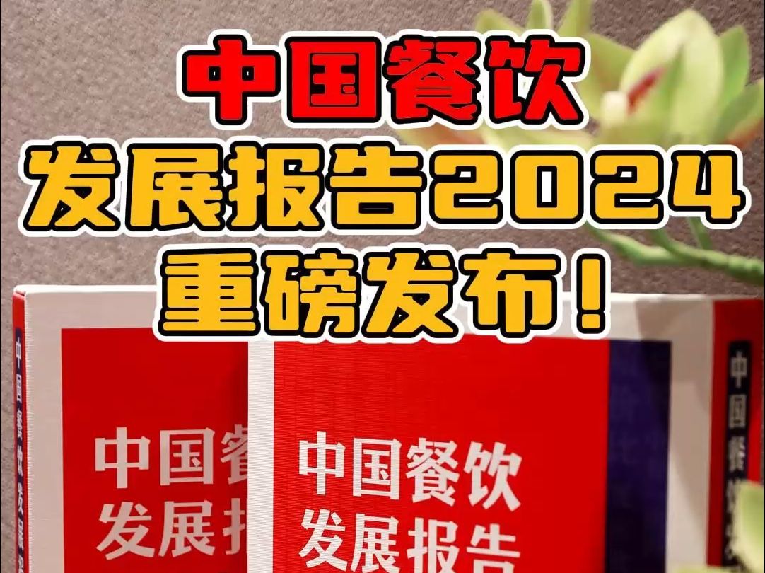 2024年餐饮该怎么做?补齐认知很重要!哔哩哔哩bilibili