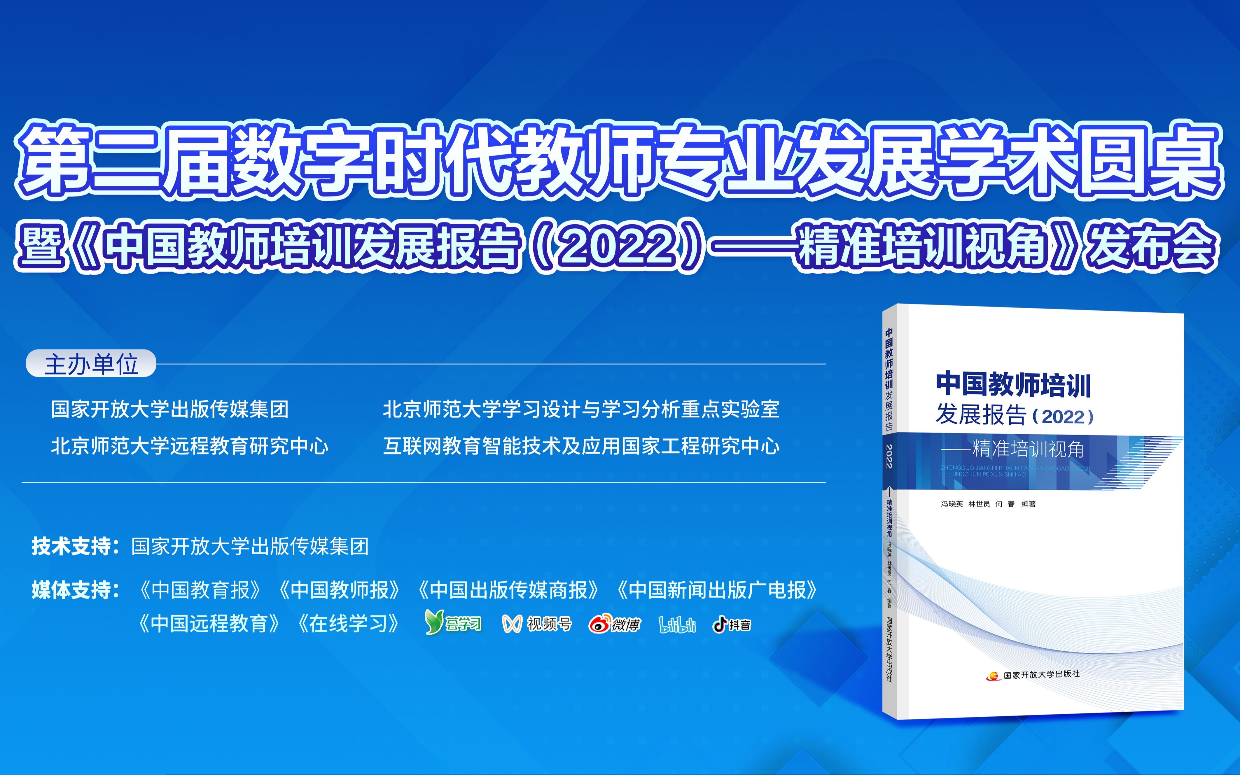 [图]第二届数字时代教师专业发展学术圆桌暨《中国教师培训发展报告（2022）——精准培训视角》发布会