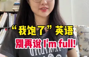 Download Video: “我饱了”英语怎么说？I'm full说不好会让人误解哦