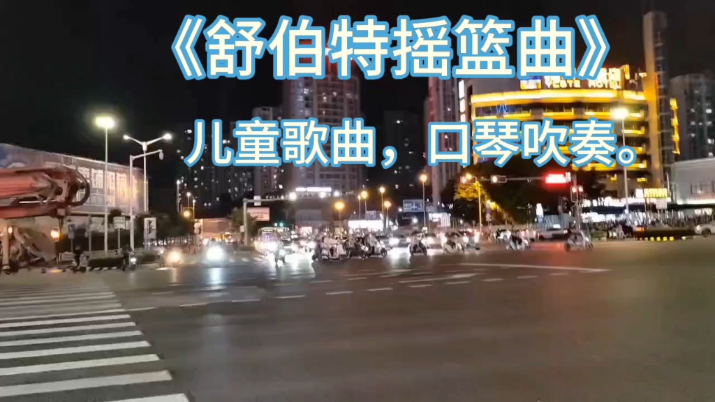 《舒伯特摇篮曲》儿童歌曲,口琴吹奏.