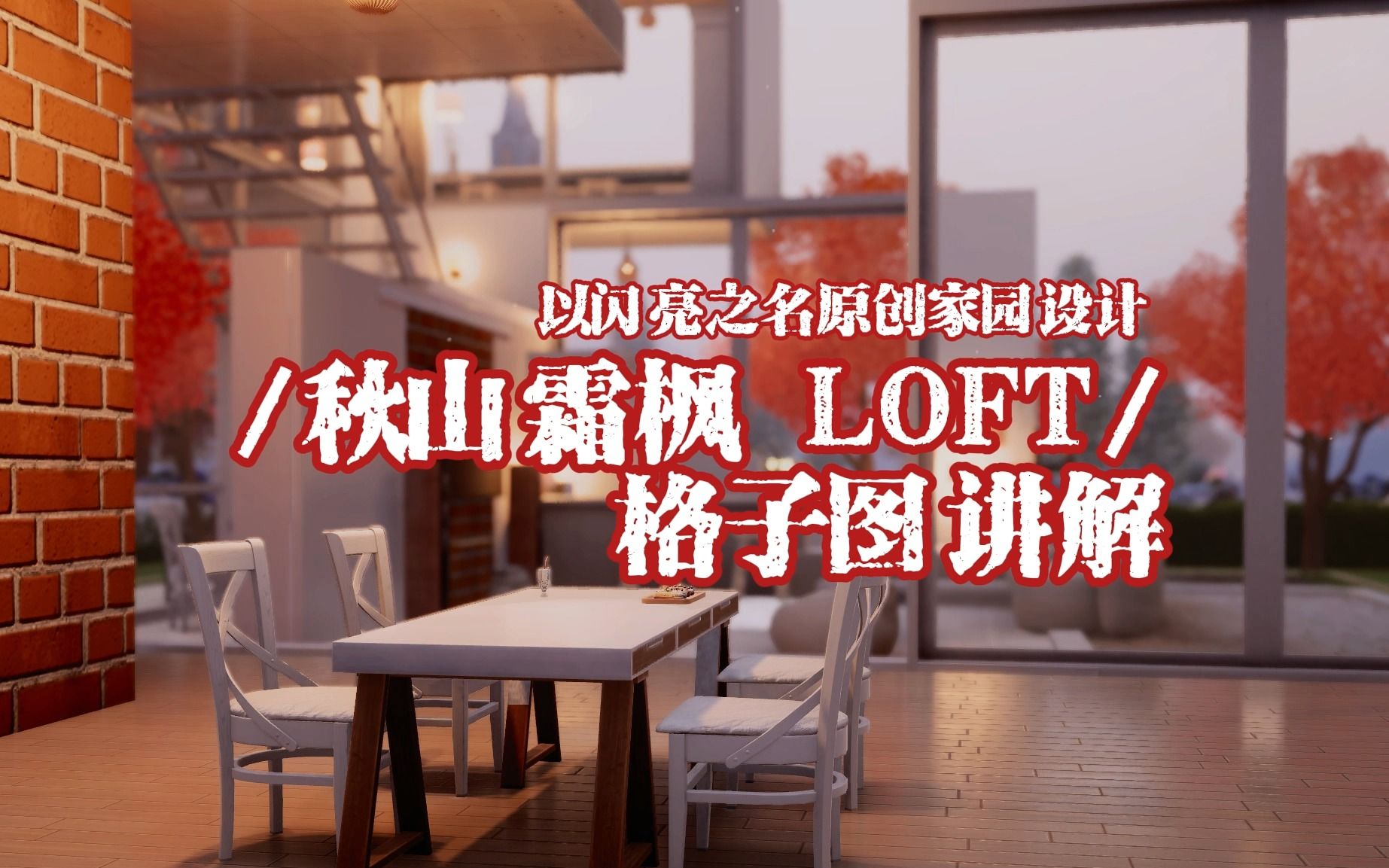 [图]【以闪家园教程】秋山霜枫LOFT格子图讲解版