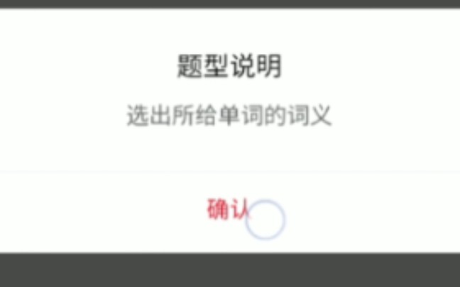 大学生英语词达人竞赛,一共有六个题型,时长是1小时,要把握好时间,我前面太犹豫导致后面时间不够用,最后一题型的没写出来,具体的视频里有详...