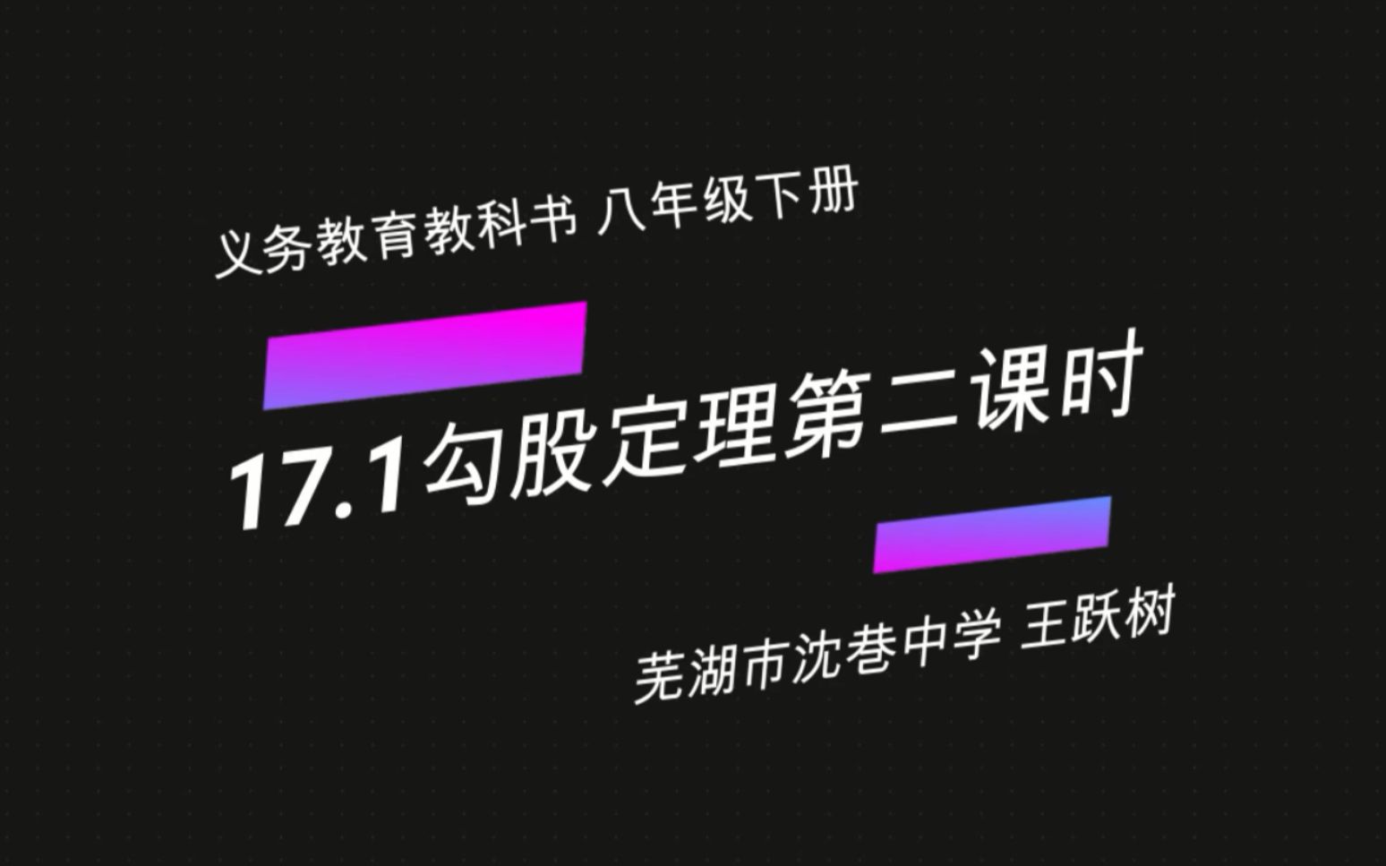 [图]17.1勾股定理第二课时