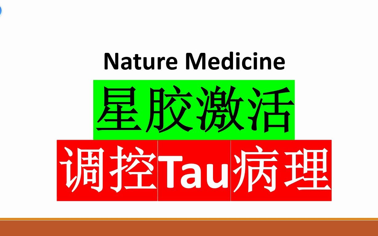 Nature Medicine—A‹+Tau与A‹+Tau+的差异:在临床前AD中,星胶反应性影响A‹对Tau病理的作用哔哩哔哩bilibili