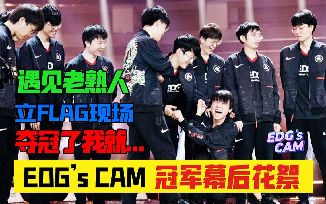 [图]【EDG'sCAM】立Flag大型现场，夺冠了我就...