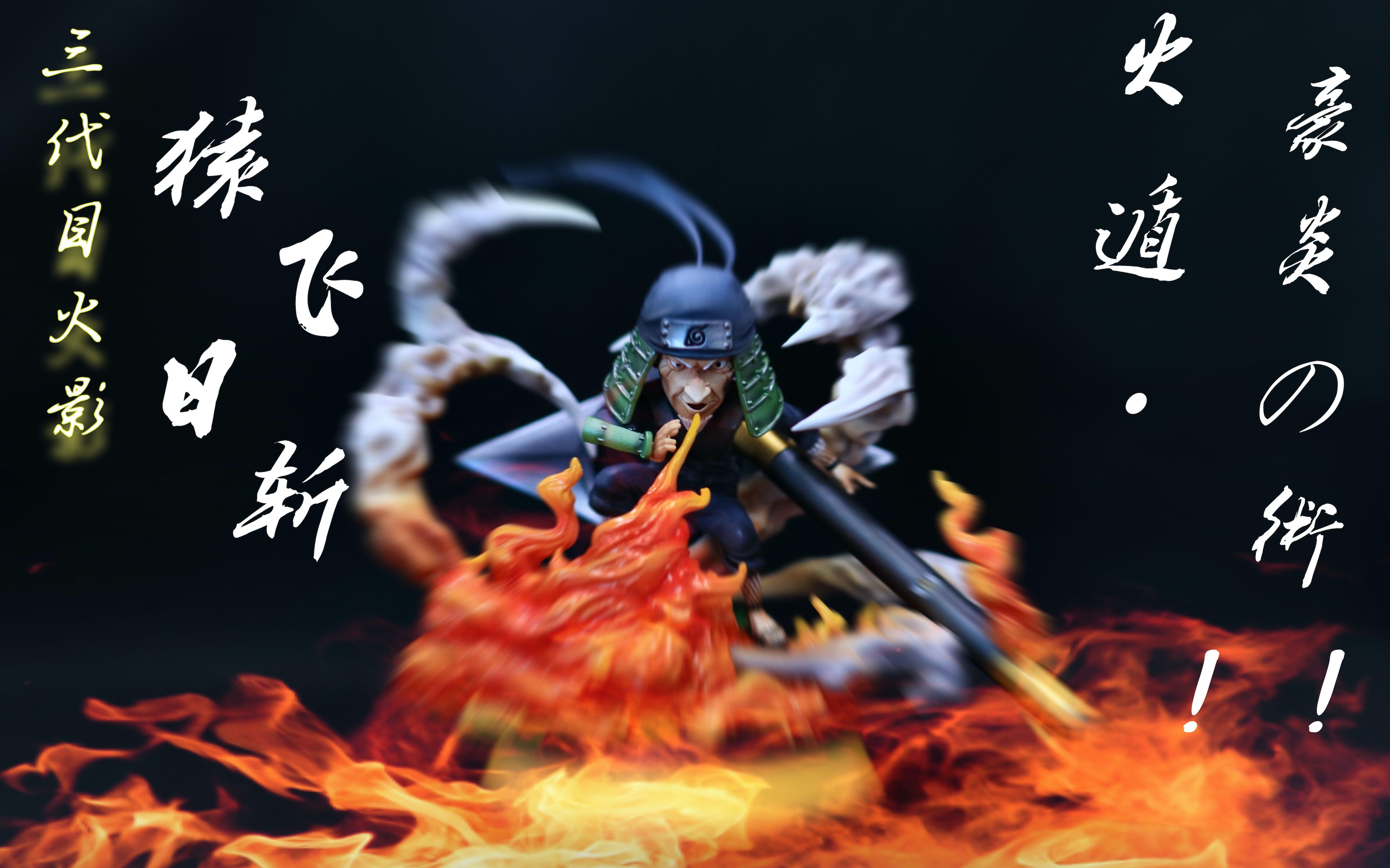 gk手办开箱★火影忍者★ 三代目火影 猿飞日斩 by g5 studio wcf