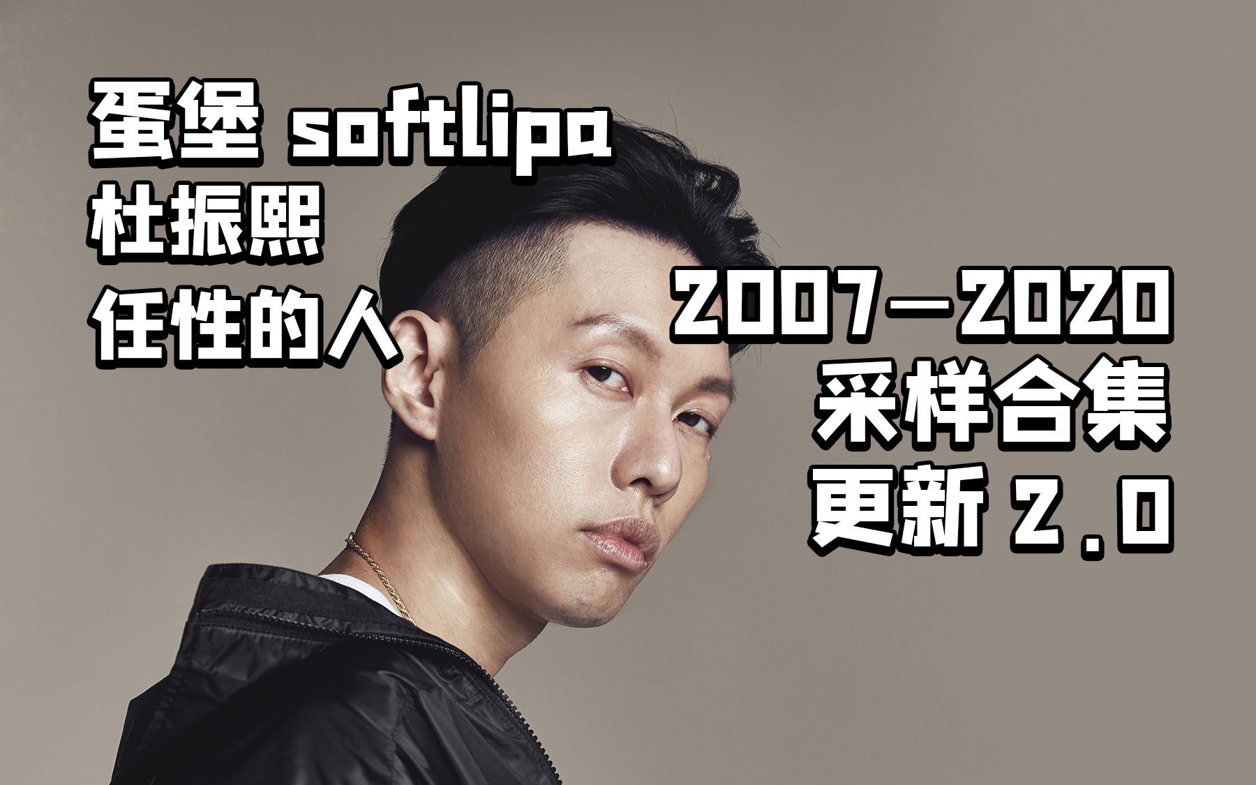 蛋堡softlipa 任性的人 2007-2020 采样合集 2.0(已补)