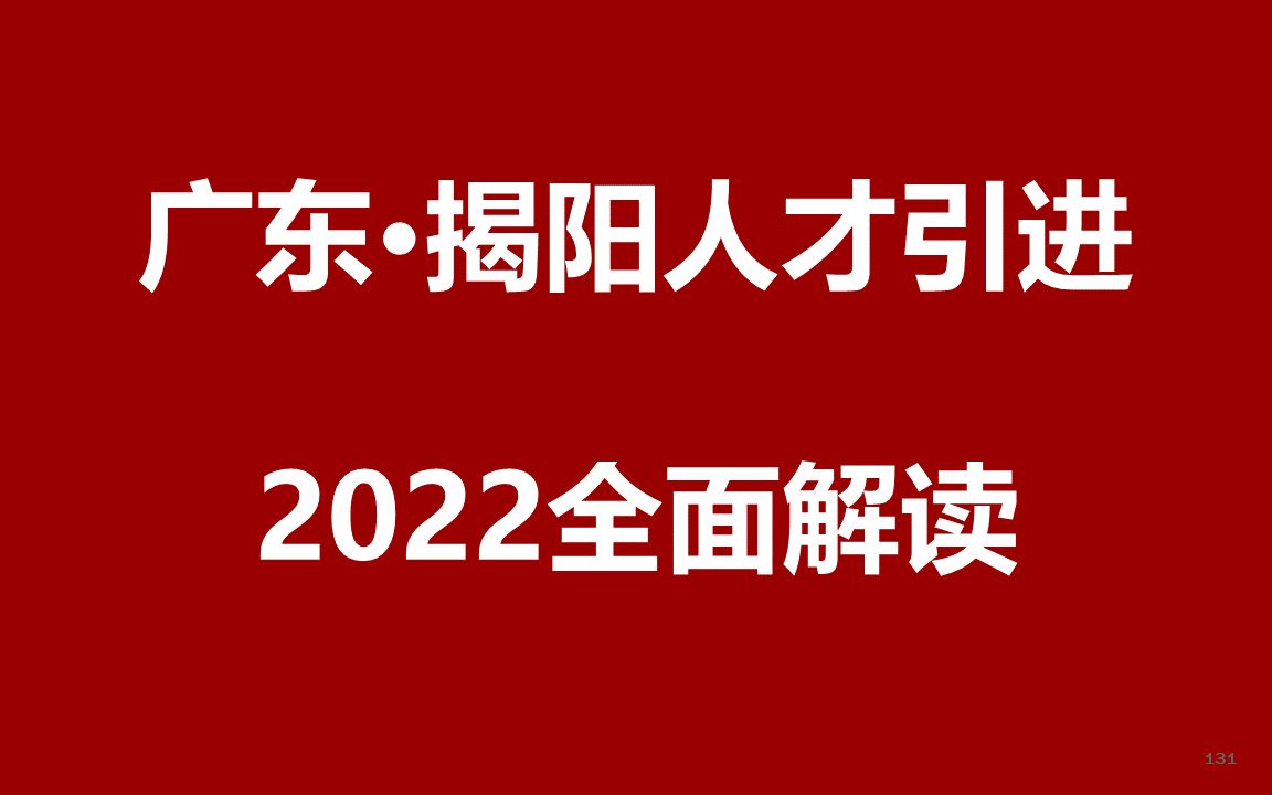 2022广东揭阳人才引进公开课哔哩哔哩bilibili