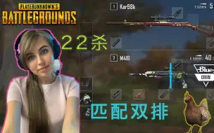 Download Video: Twitch绝地求生一姐DanucD匹配双排22杀吃鸡，沉迷于C4杀敌的DanucD，一路乱杀，开心吃鸡