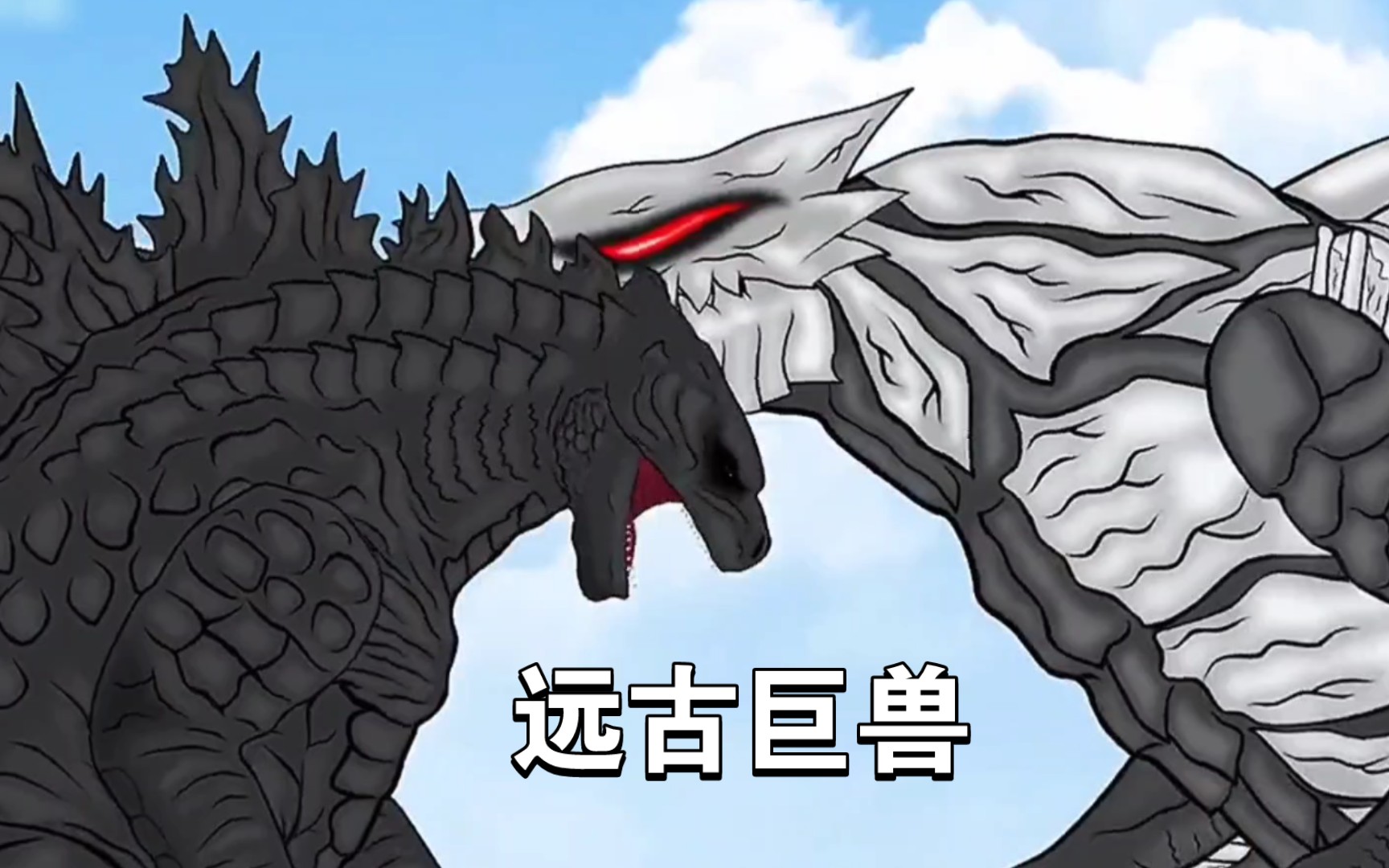 传奇哥斯拉和金刚勇闯无间地狱