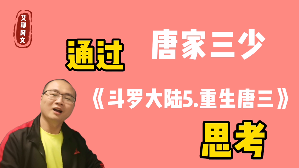 通过唐家三少《斗罗大陆5重生唐三》新书,我们可以思考一些问题哔哩哔哩bilibili