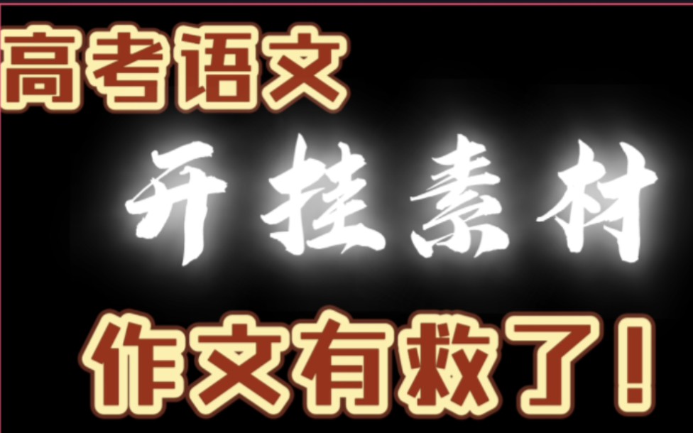 直接开挂!高考语文学霸的必杀技素材哔哩哔哩bilibili