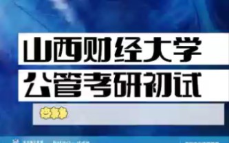 24考研,公共管理考研初试科目/公共管理614、804/山西财经大学/山财考研/公管考研/行管考研/公共管理、行政管理/上岸经验/考研资料/考研培训哔哩哔哩...