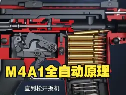 Download Video: m16/M4A1的连发模式和全自动模式原理