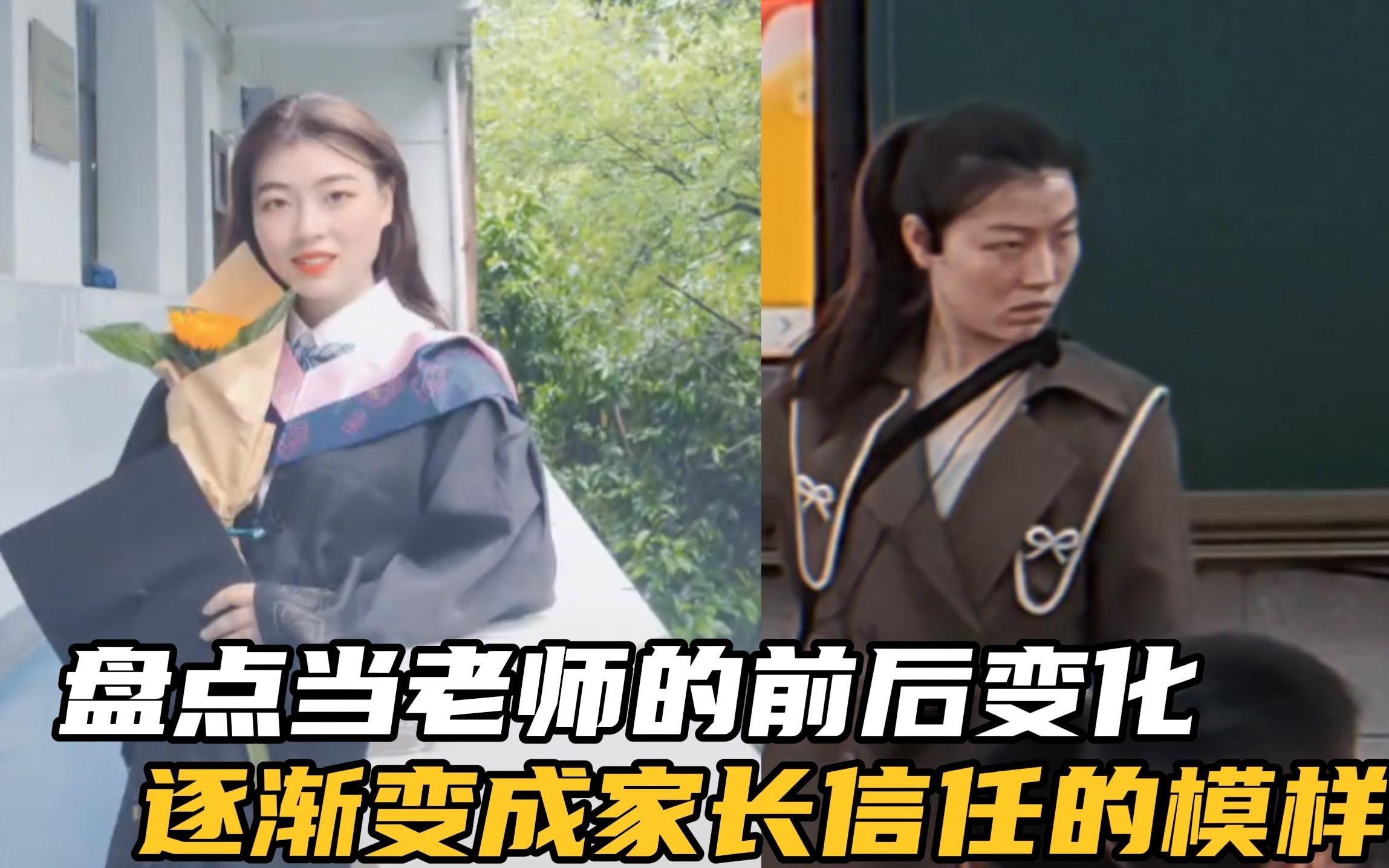盘点当老师前后变化,肉眼可见沧桑,逐渐变成家长信任的模样
