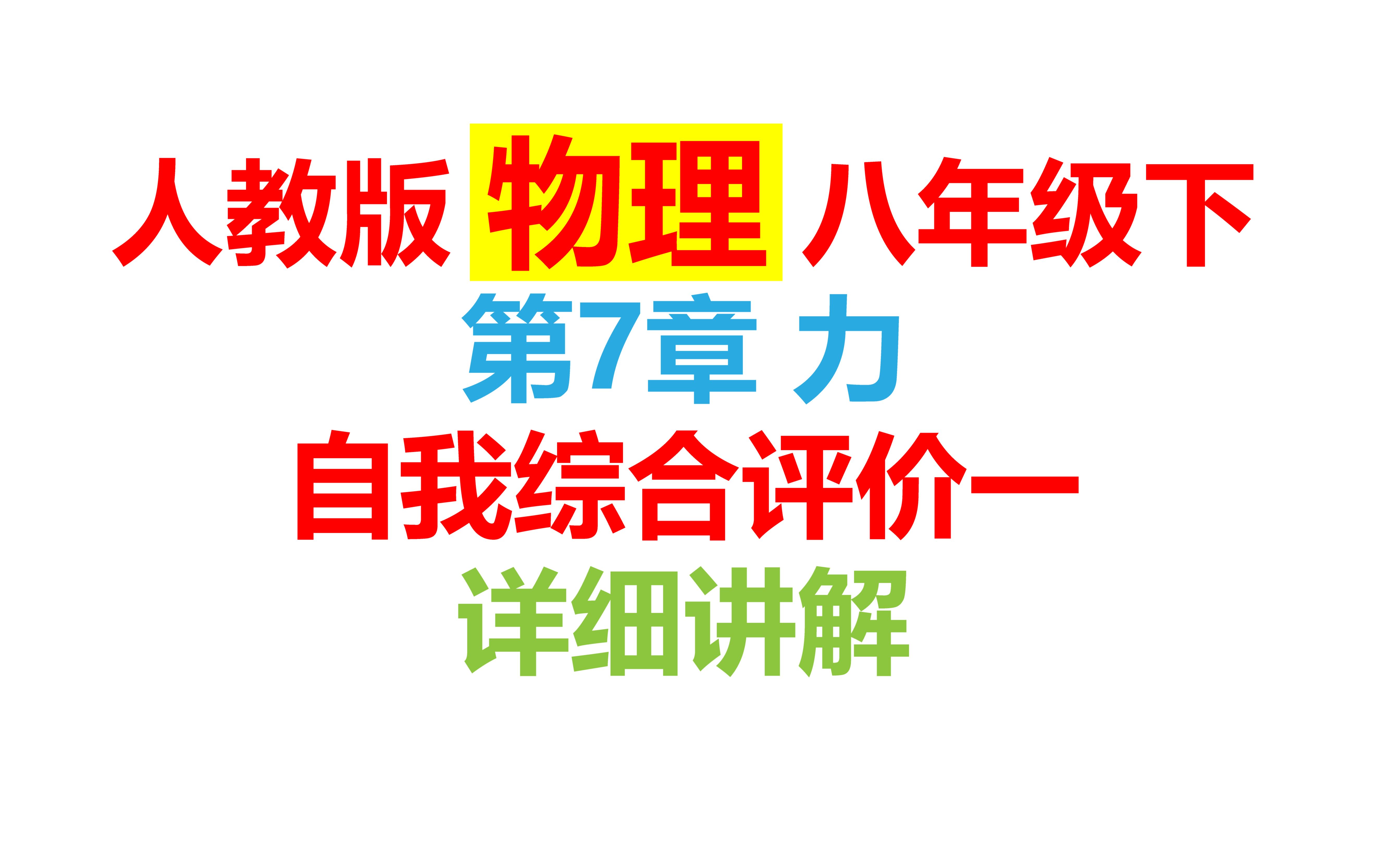 人教版八年级下物理 第七章 力 自我综合评价1 讲解哔哩哔哩bilibili