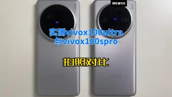 Скачать видео: 实测vivox100ultra与vivox100spro拍照对比