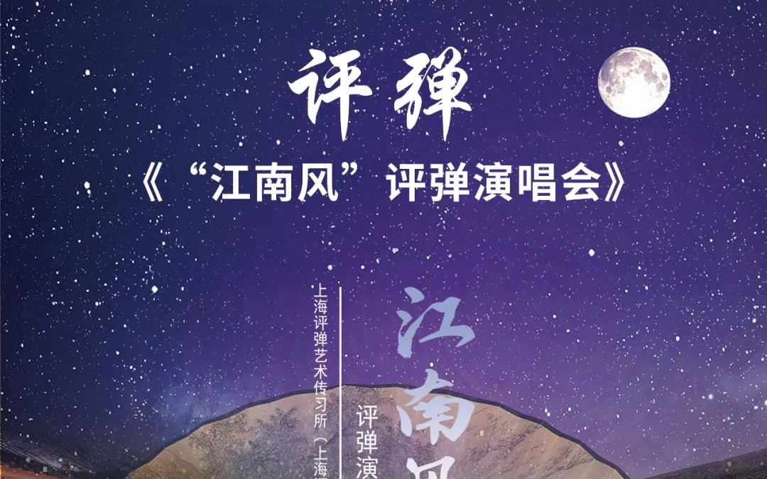 [图]精彩夜吉林2021消夏演出季——评弹《“江南风”评弹演唱会》【2021年7月7日】