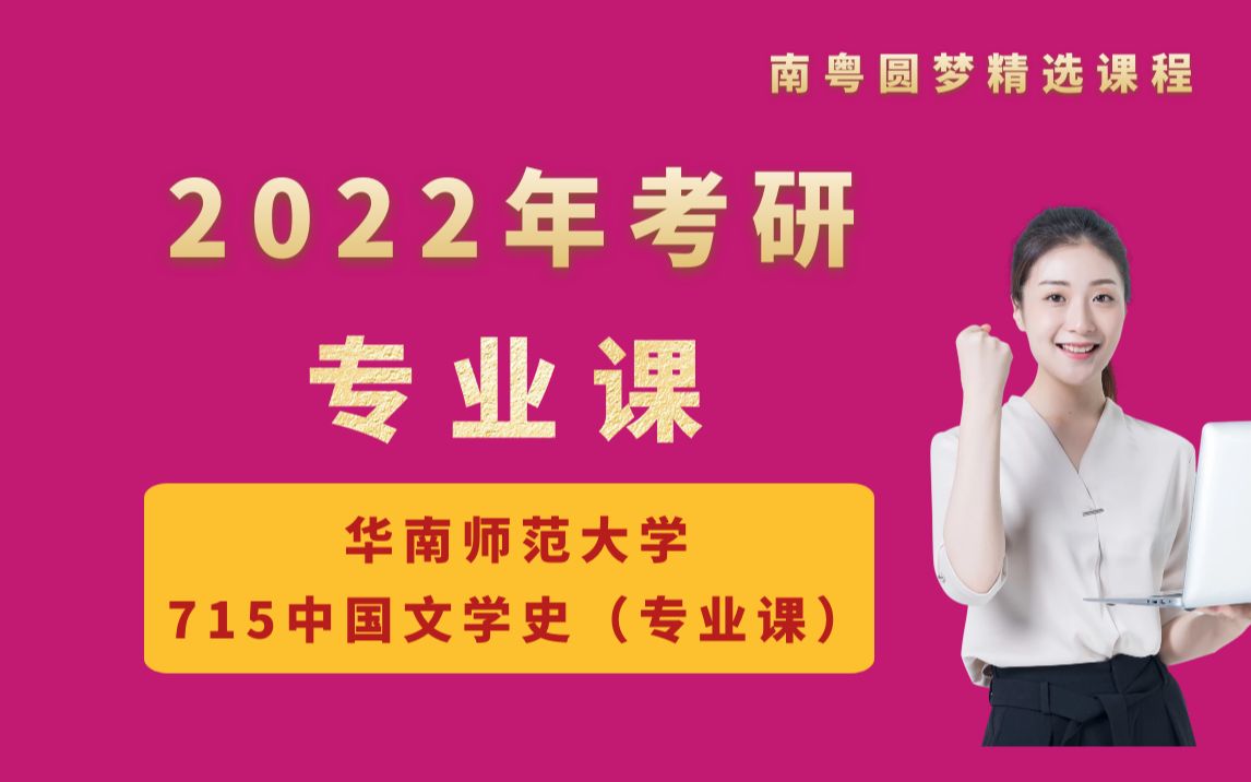 2022年考研 715中国文学史 华南师范大学专业课 南粤圆梦精选课程 袁行霈《中国文学史》哔哩哔哩bilibili